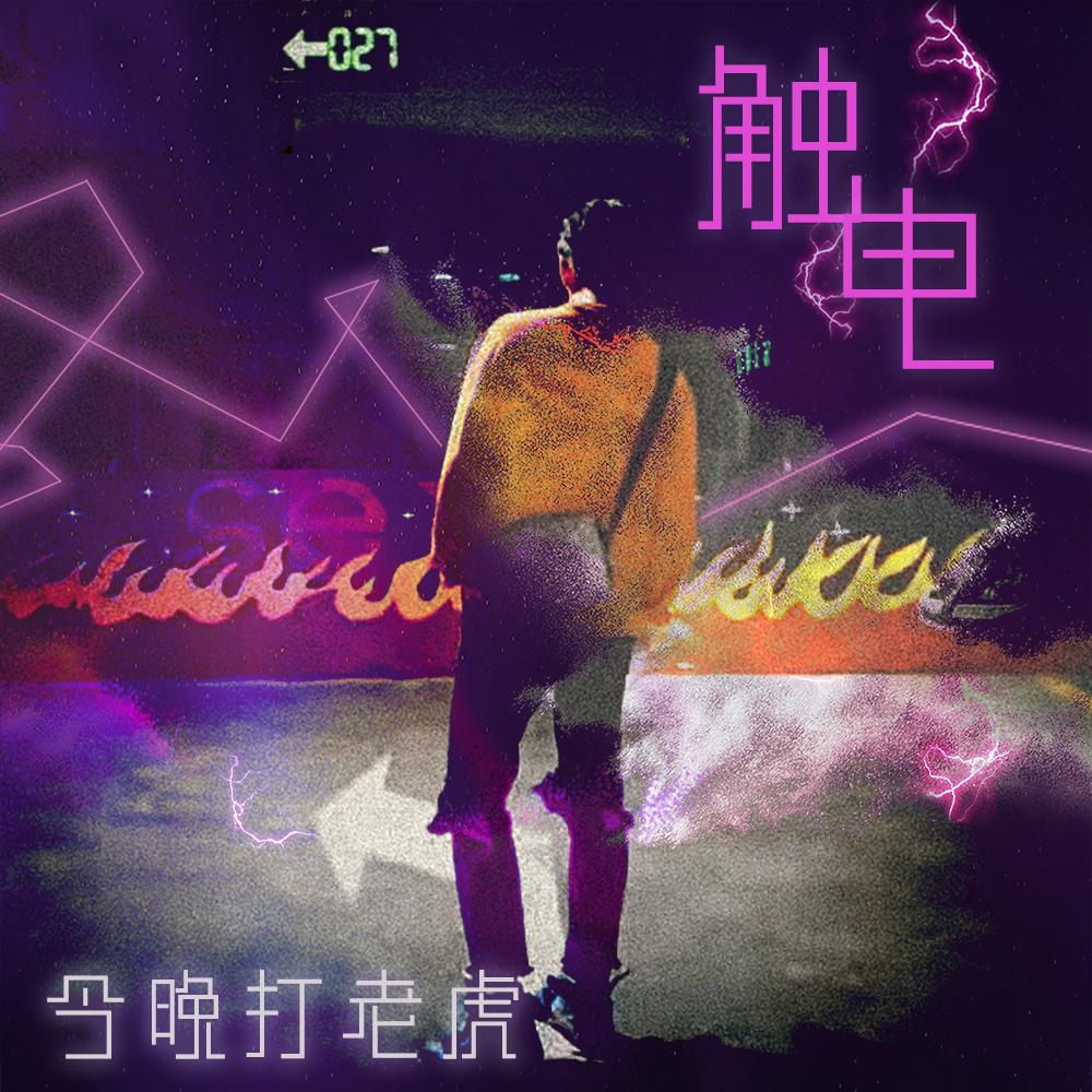 触电 (伴奏) - 今晚打老虎封面