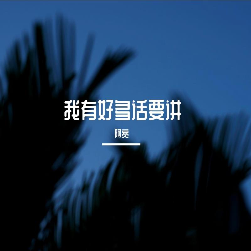 老人与海的爱情故事 伴奏 - 宽昶封面