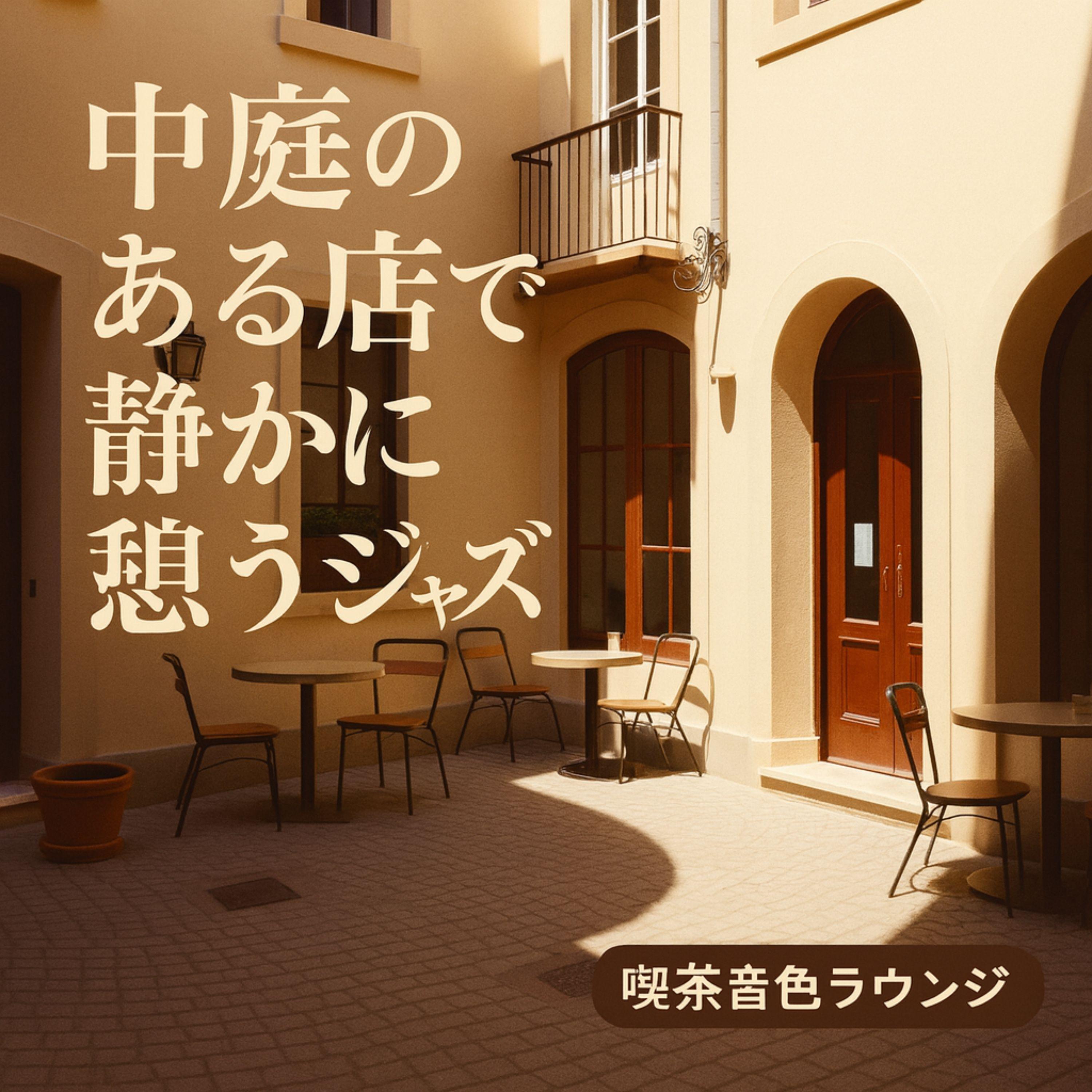ローズの霞、木陰の影 - 喫茶音色ラウンジ封面