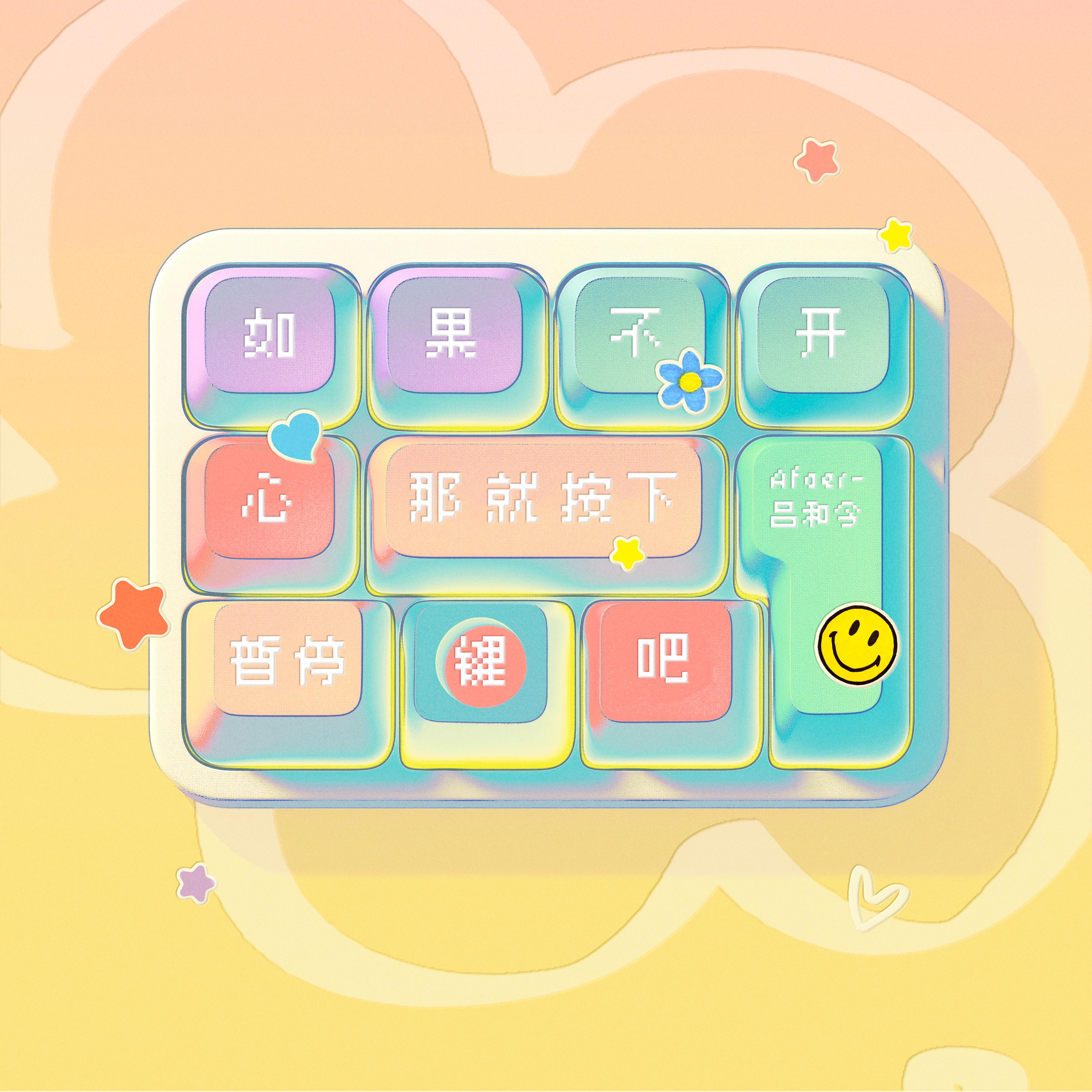 如果不开心，那就按下暂停键吧！_吕和今Asota_如果不开心，那就按下暂停键吧！ | 在线播放_如果不开心，那就按下暂停键吧！歌词_如果不开心，那就按下暂停键吧！下载 | 网易云音乐