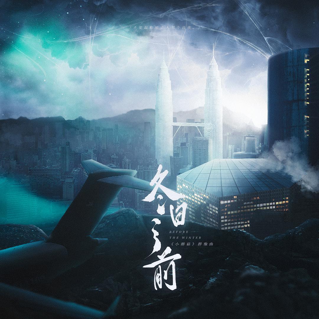 冬日之前-《小蘑菇》同人群像曲