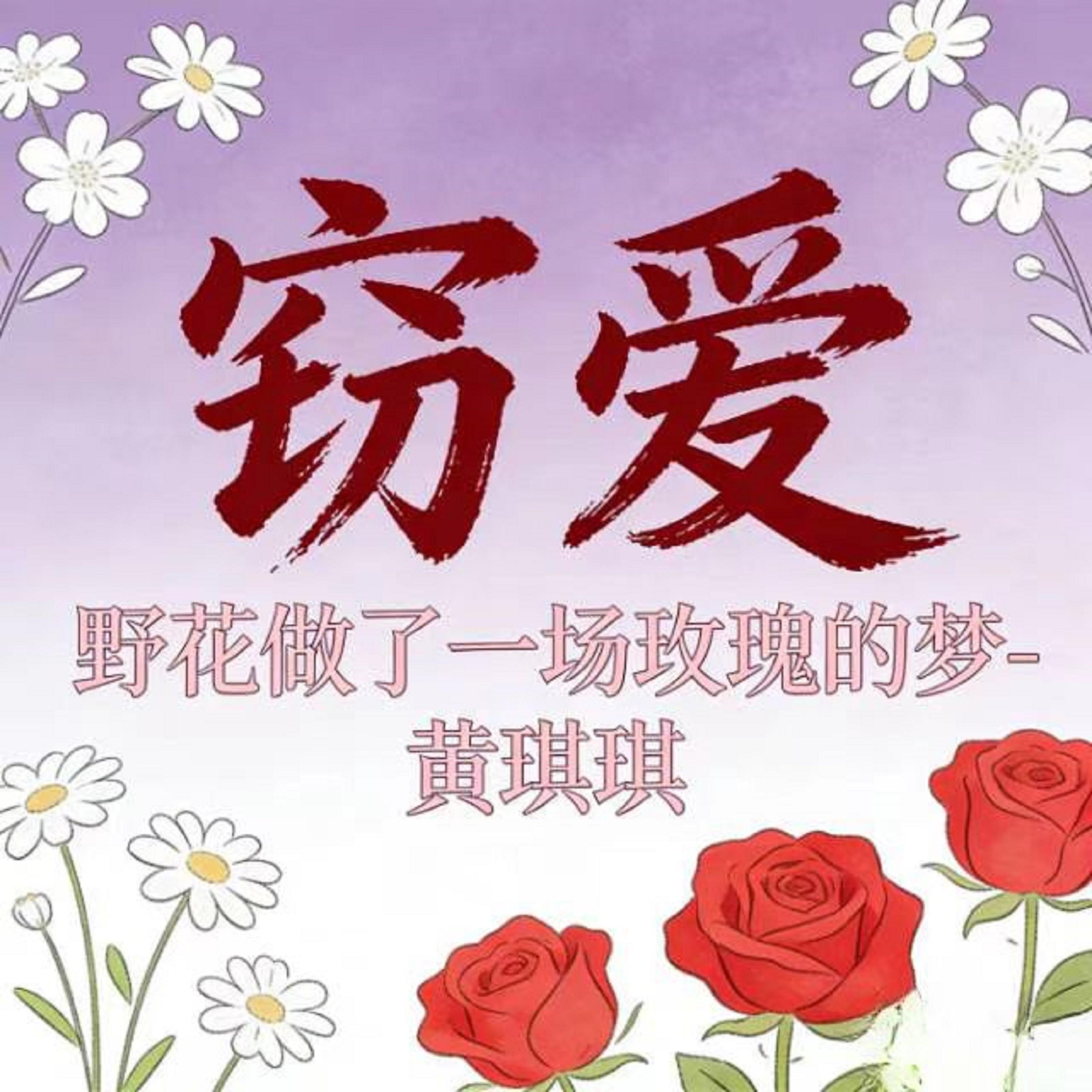 窃爱 (烟嗓版)封面
