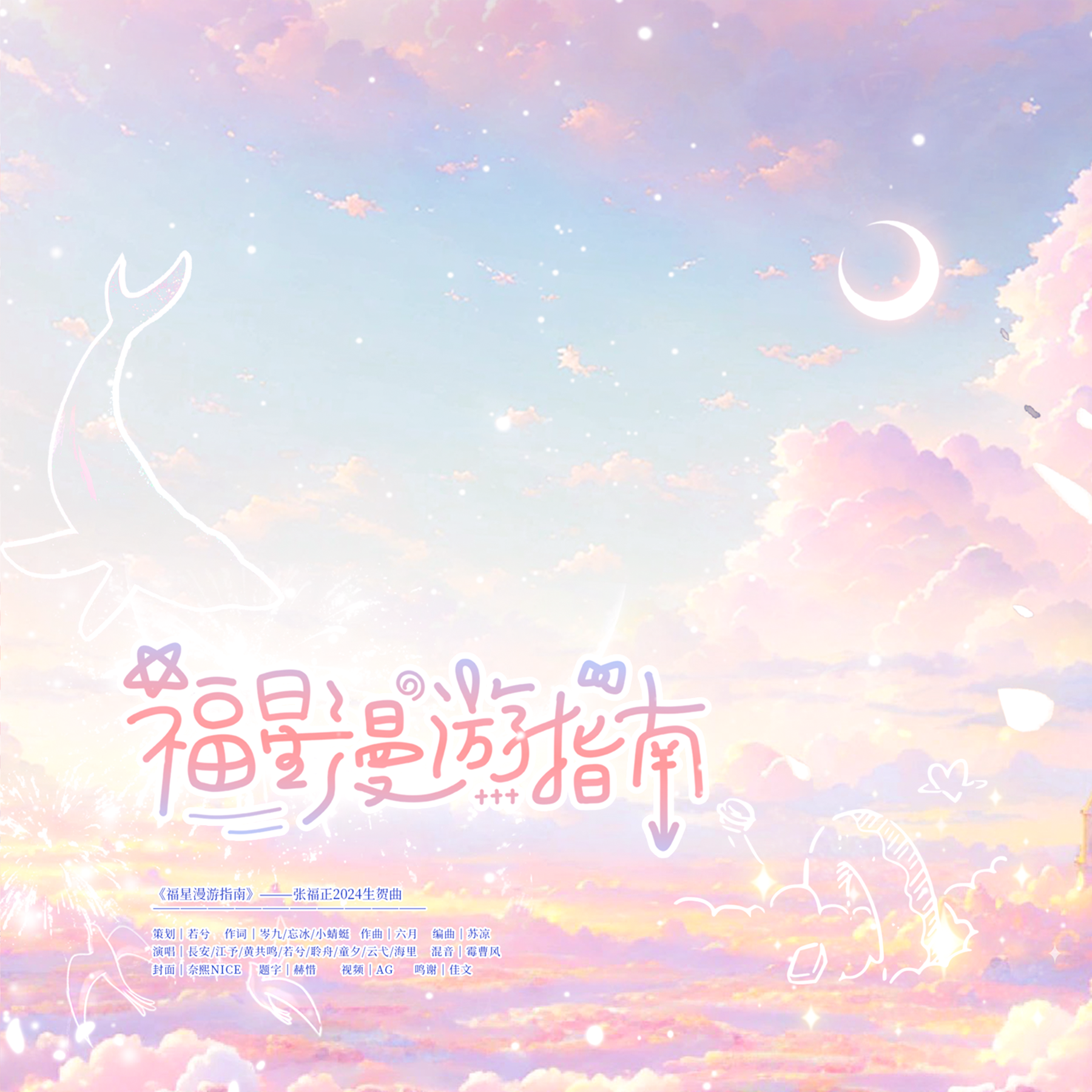 福星漫游指南（2024张福正生贺原创曲） 伴奏