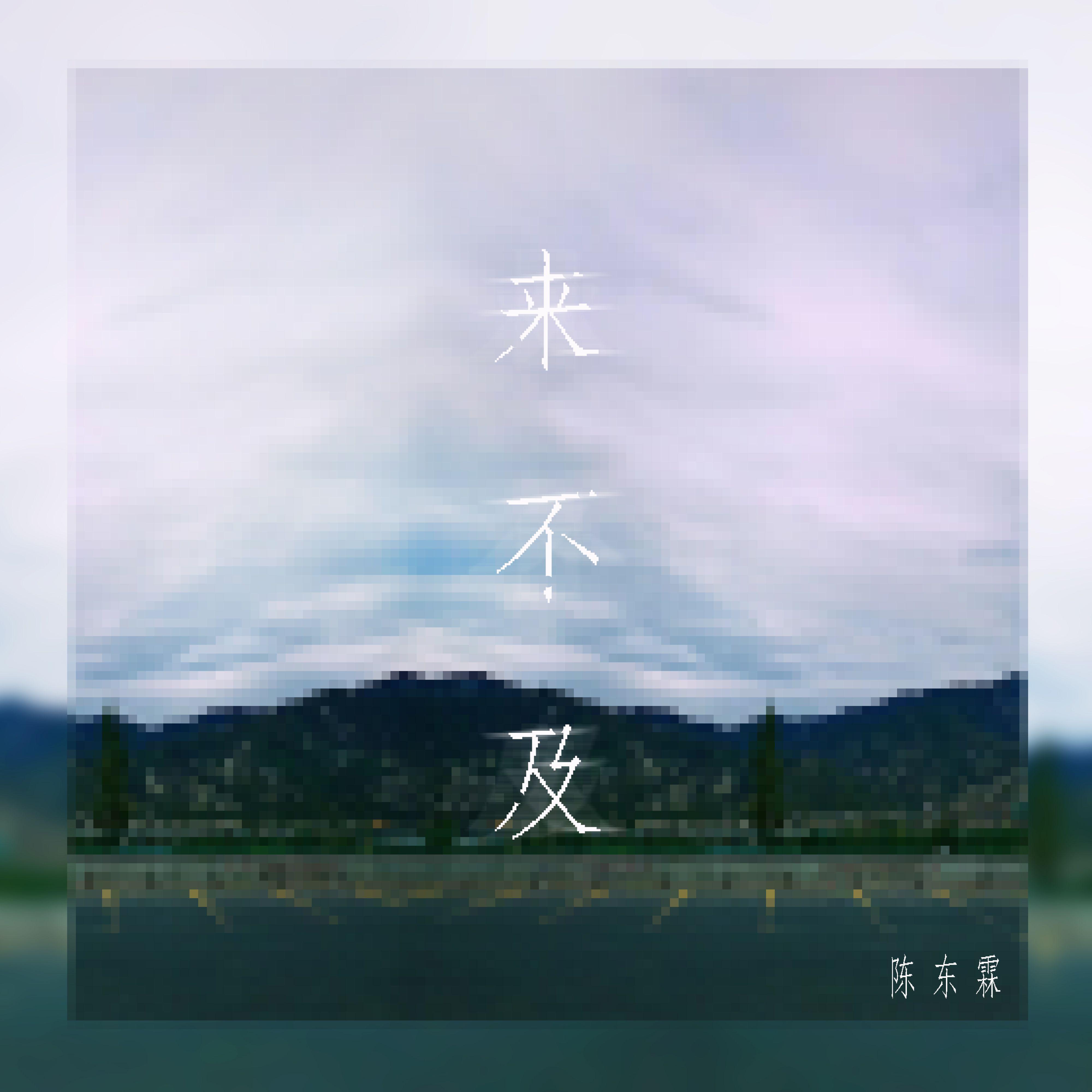 来不及 (伴奏) - 陈东霖封面