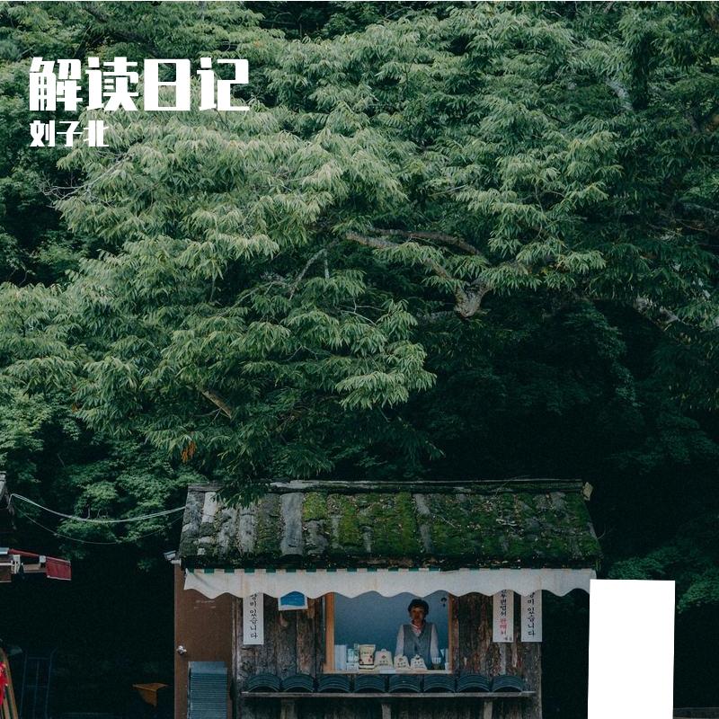 要相信_刘子北封面