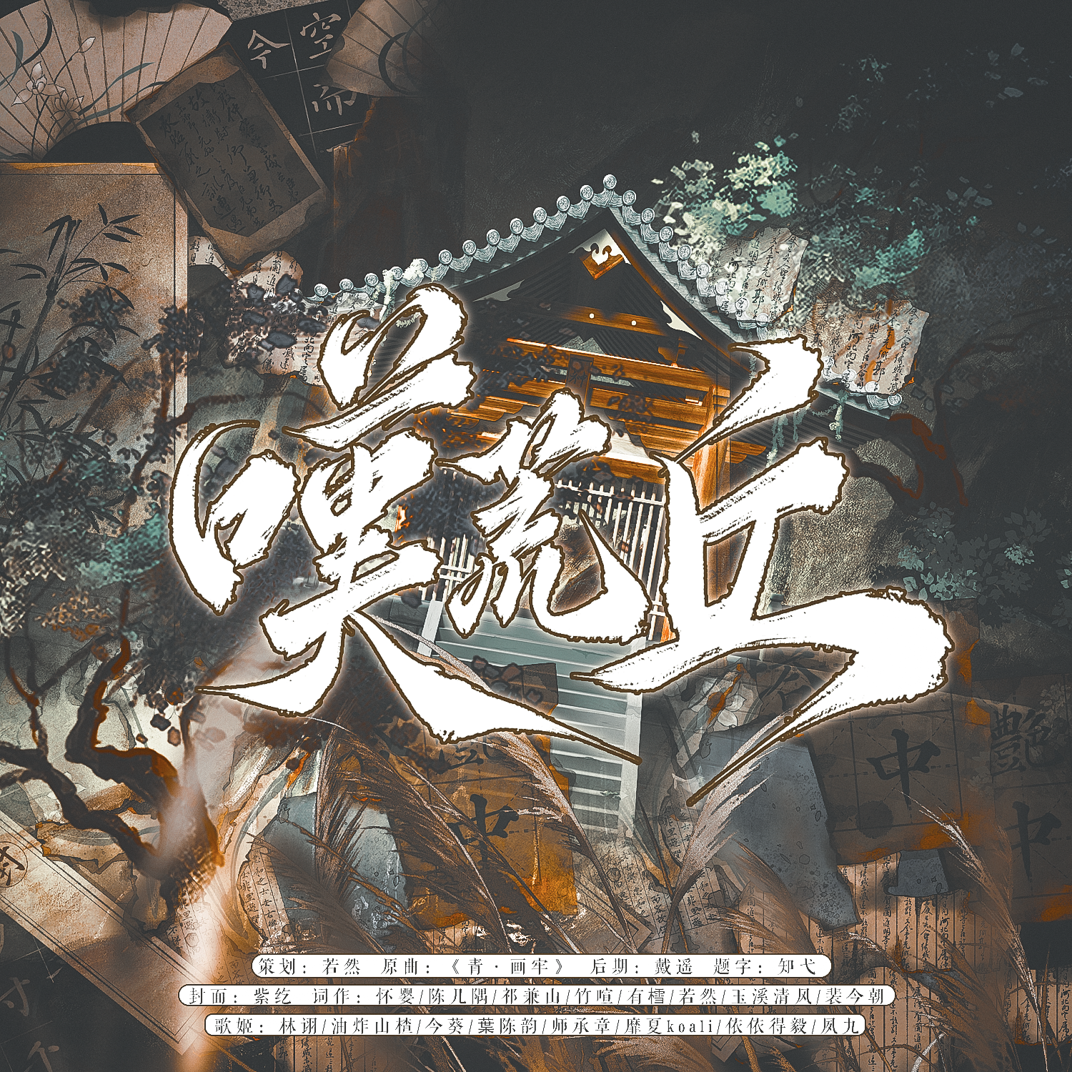 叹荒丘【历史中的BE美学·地点篇】