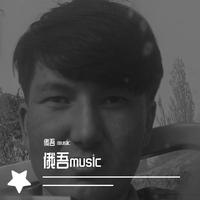 俄吾music