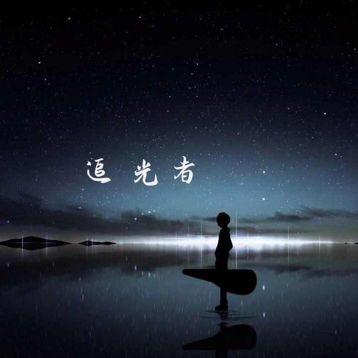 追光者
