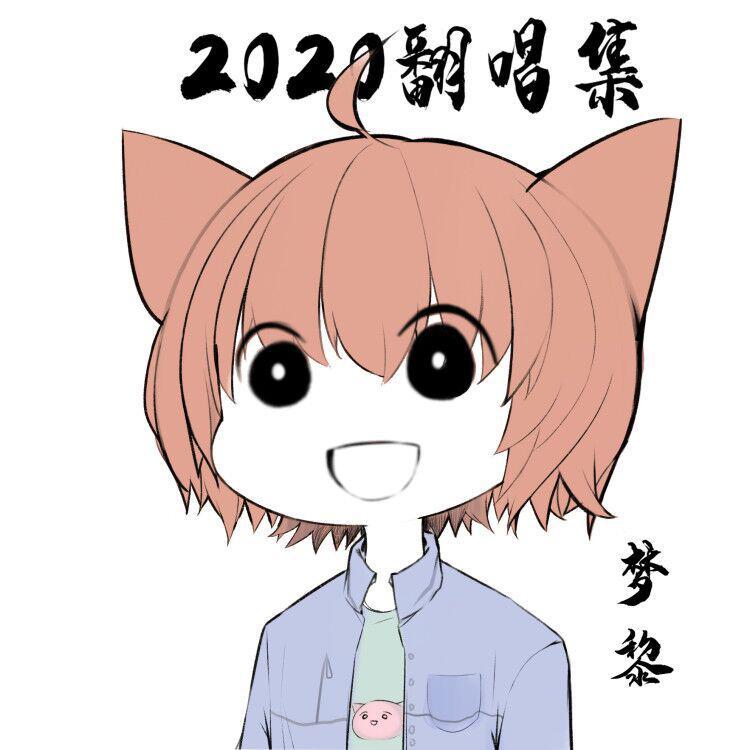 逝去的歌 - 梦黎封面
