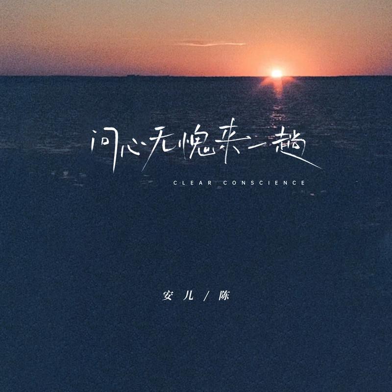 问心无愧来一趟 (伴奏)封面