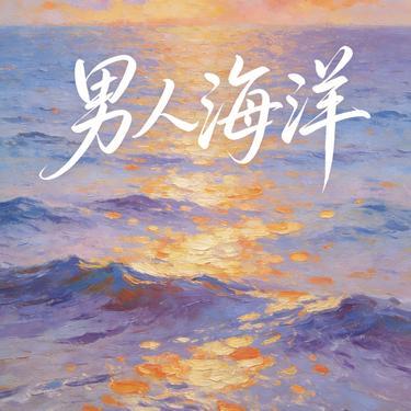男人海洋 (Cover 周传雄)封面