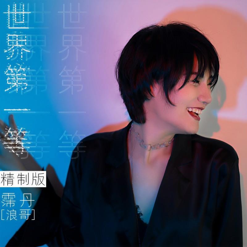 世界第一等 (精制版)封面
