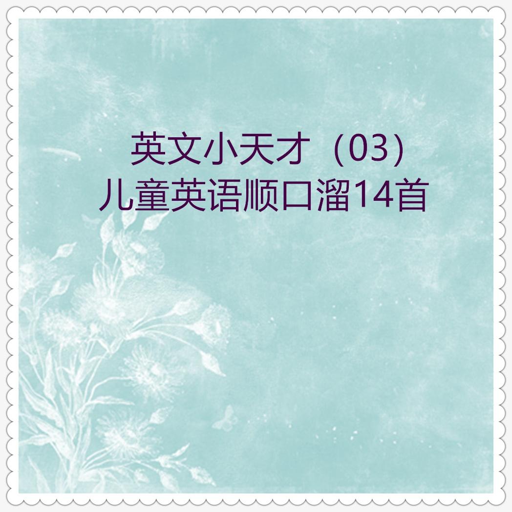 动物名称：WOLF WOLF 大灰狼 (英语顺口溜)