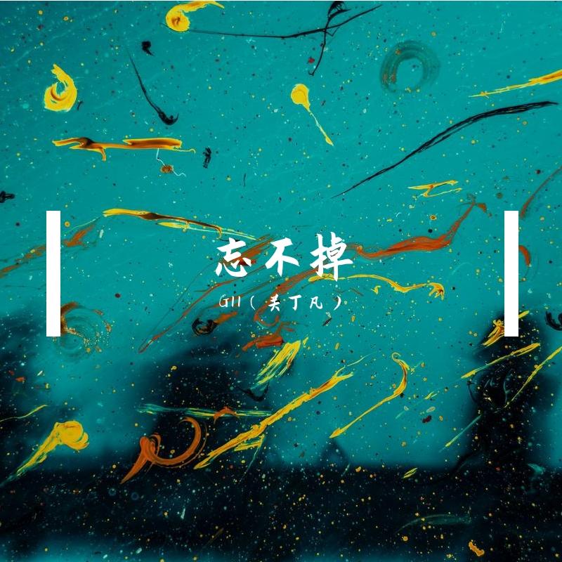 忘不掉封面