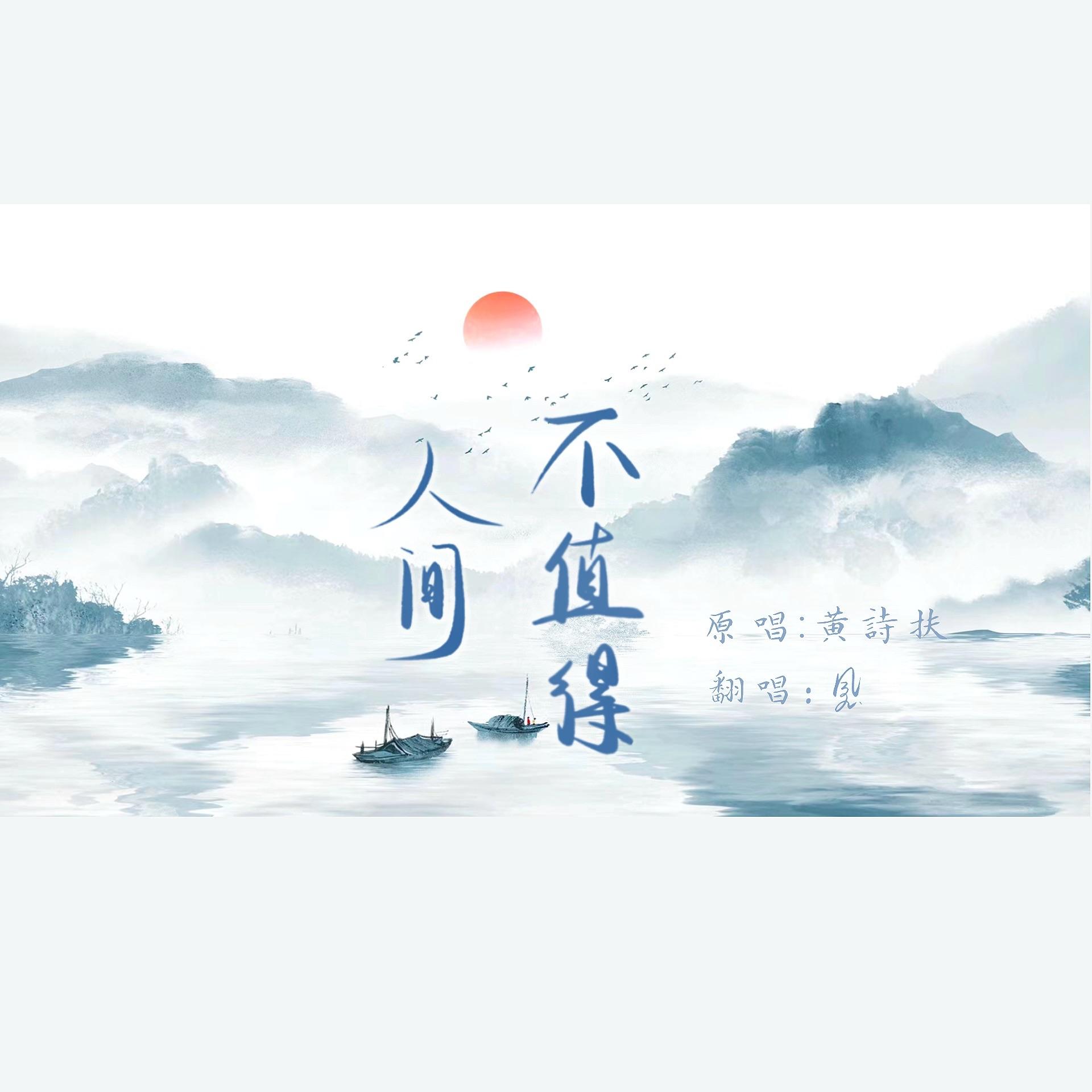 人间不值得（Cover：黄诗扶）