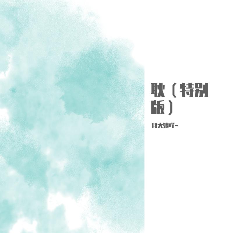 耿（特别版）（翻自 不才）