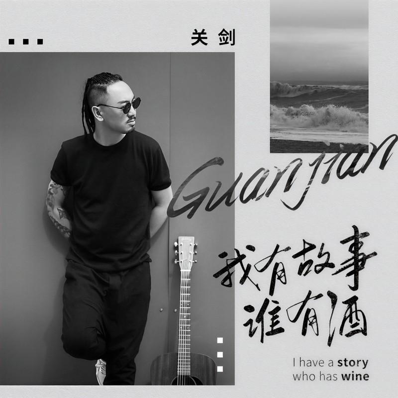 我有故事谁有酒 (DJ何鹏版)封面