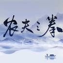 农夫三拳