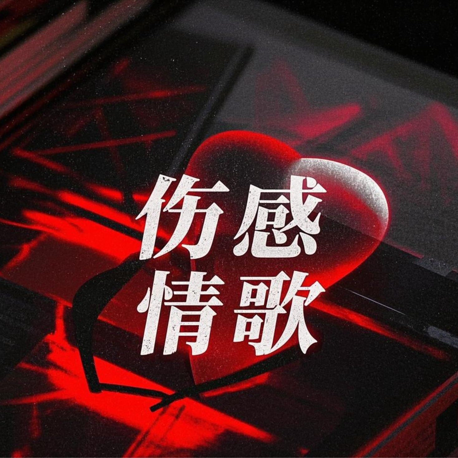 未完成的眷恋 - 简单先生封面