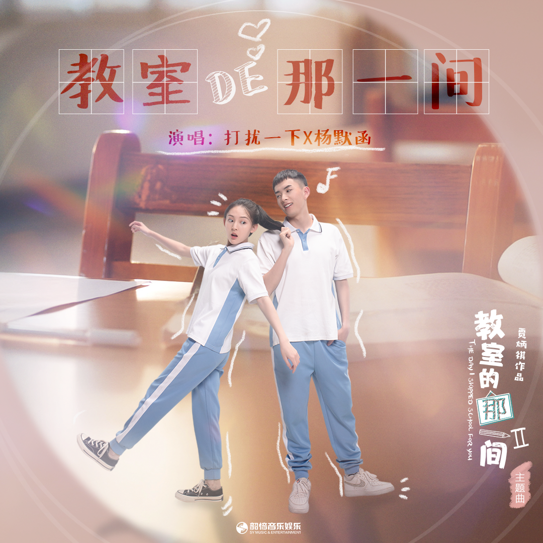 教室的那一间_打扰一下乐团_教室的那一间 | 在线播放_教室的那一间歌词_教室的那一间下载 | 网易云音乐