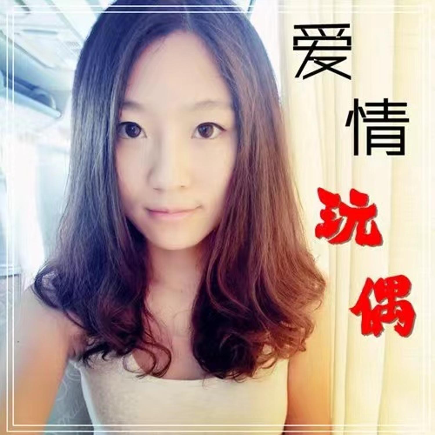 爱情玩偶封面
