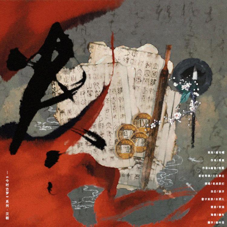 央央 —《今时古梦》系列·汉朝_老虎欧巴_央央 —《今时古梦》系列·汉朝 | 在线播放_央央 —《今时古梦》系列·汉朝歌词_央央 —《今时古梦》系列·汉朝下载 | 网易云音乐