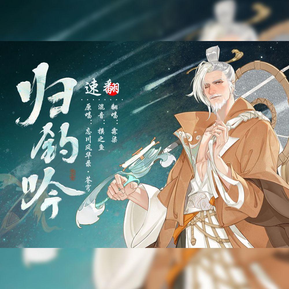 【霖柒】归钓吟（继续速翻！！冲冲冲！！！）