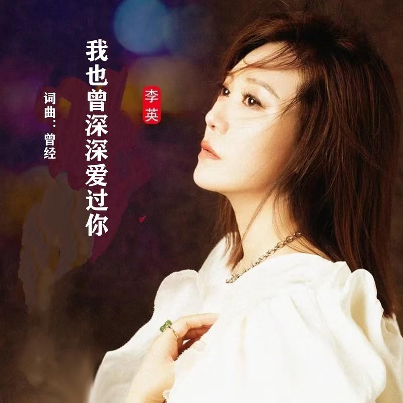 我也曾深深爱过你 (伴奏) - 李英封面