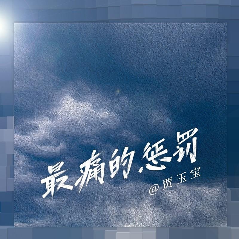 最痛的惩罚 (DJheap九天版) - 贾玉宝封面