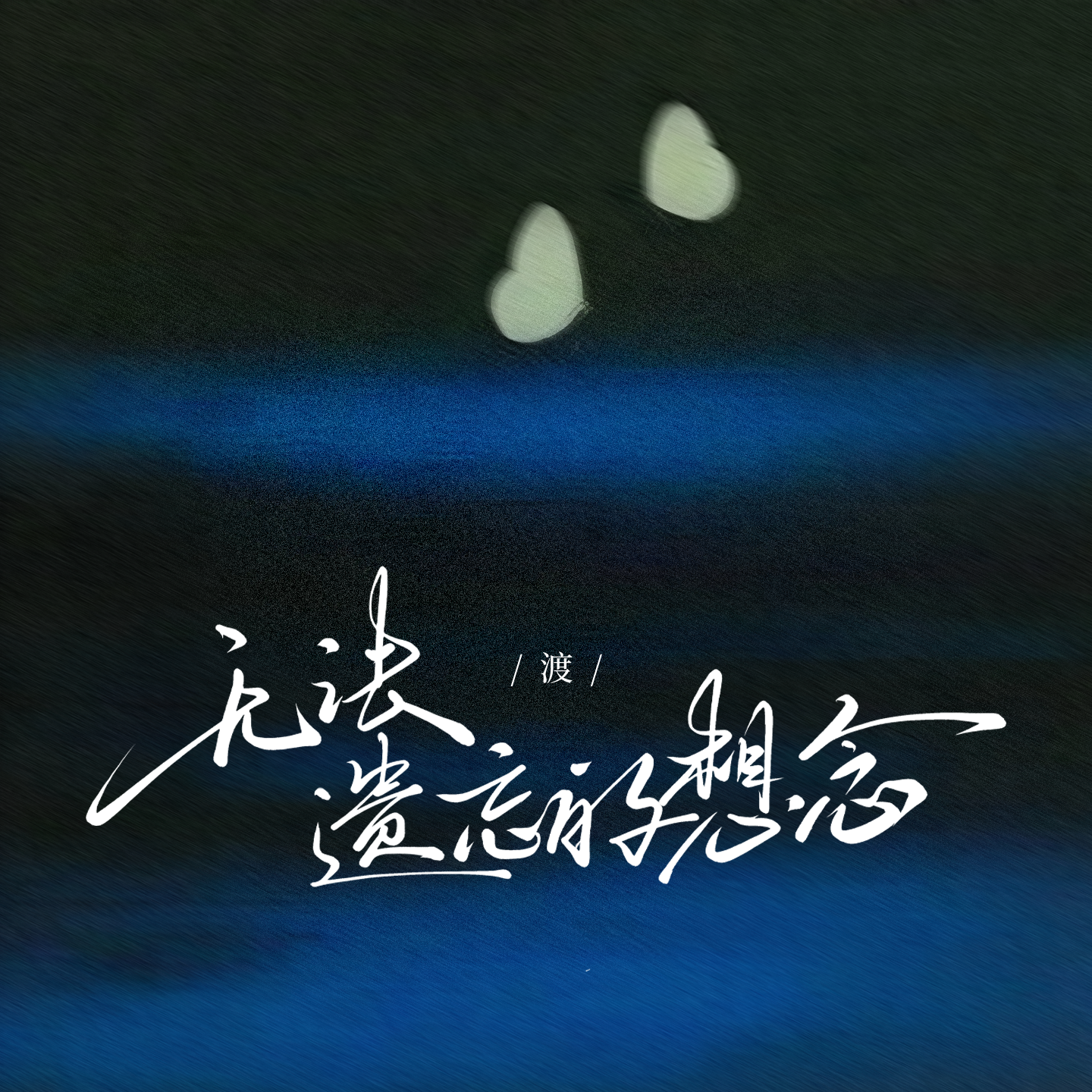 无法遗忘的想念