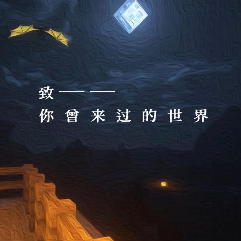致你曾来过的世界封面