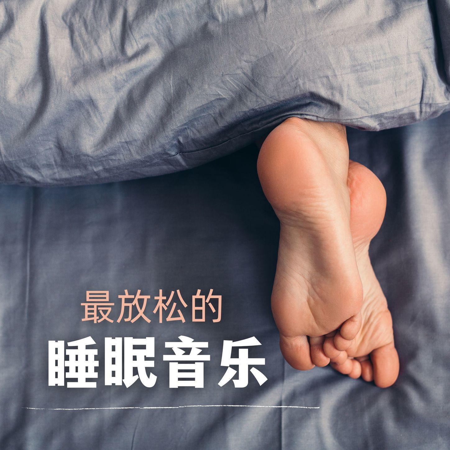 轻背景音乐 - 催眠曲 Bedtime Songs Collective封面
