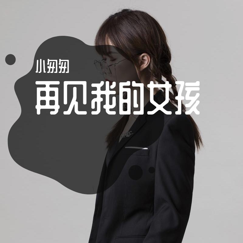 再见我的女孩（女版）封面