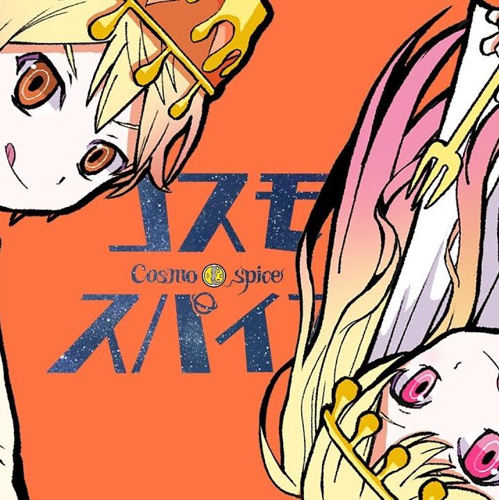 コスモスパイス(feat.天馬咲希 & 天馬司 × 初音ミク)