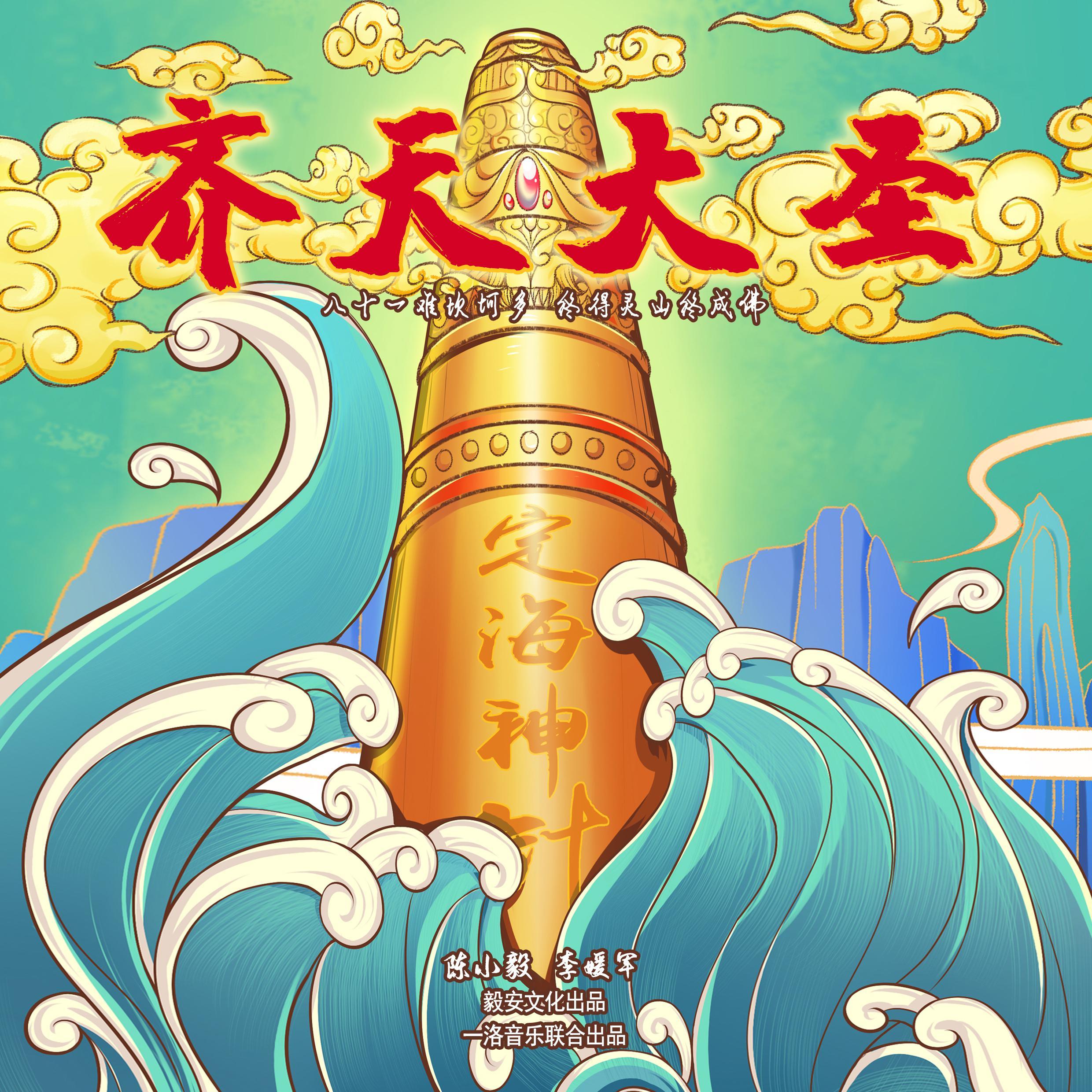 齐天大圣 - 陈小毅、李媛军封面
