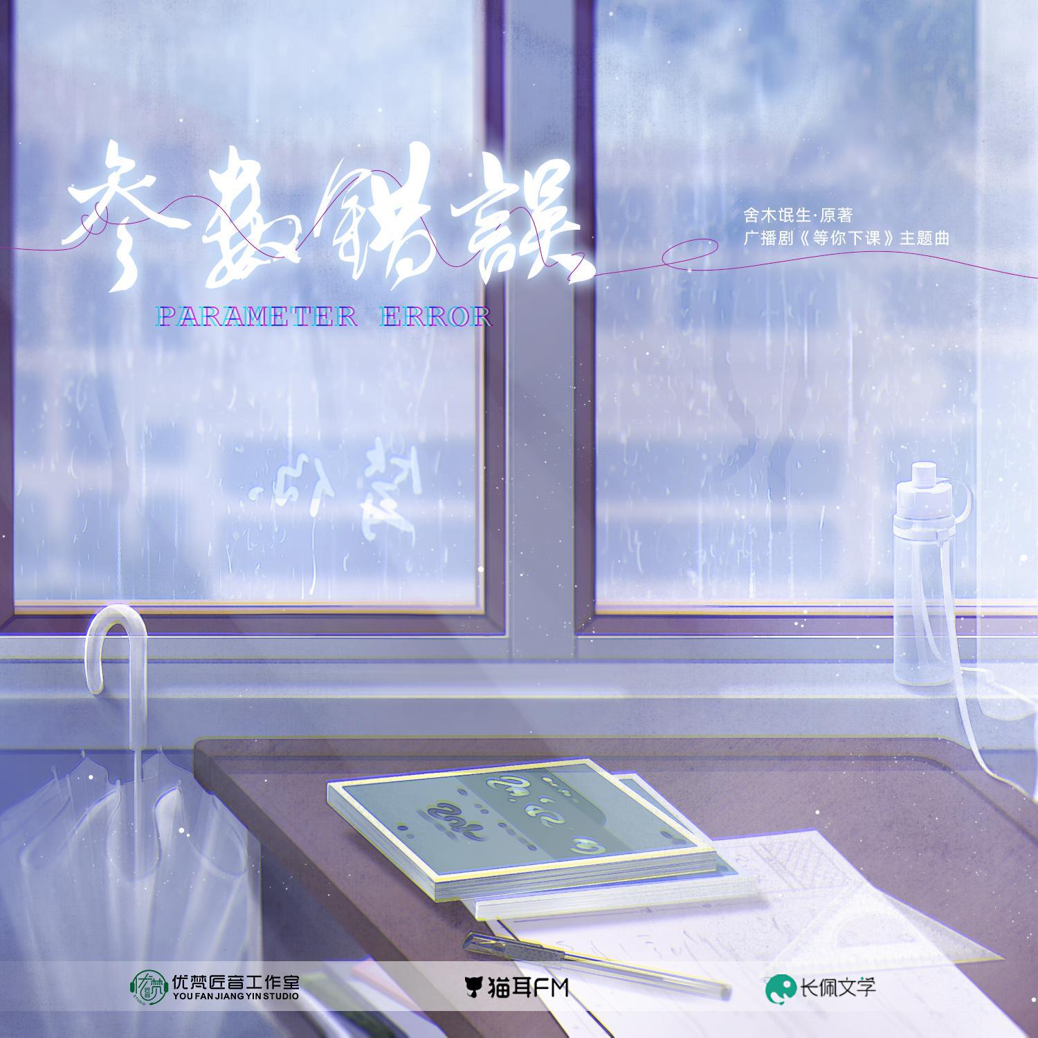 《等你下课》广播剧第一季主题曲《参数错误》