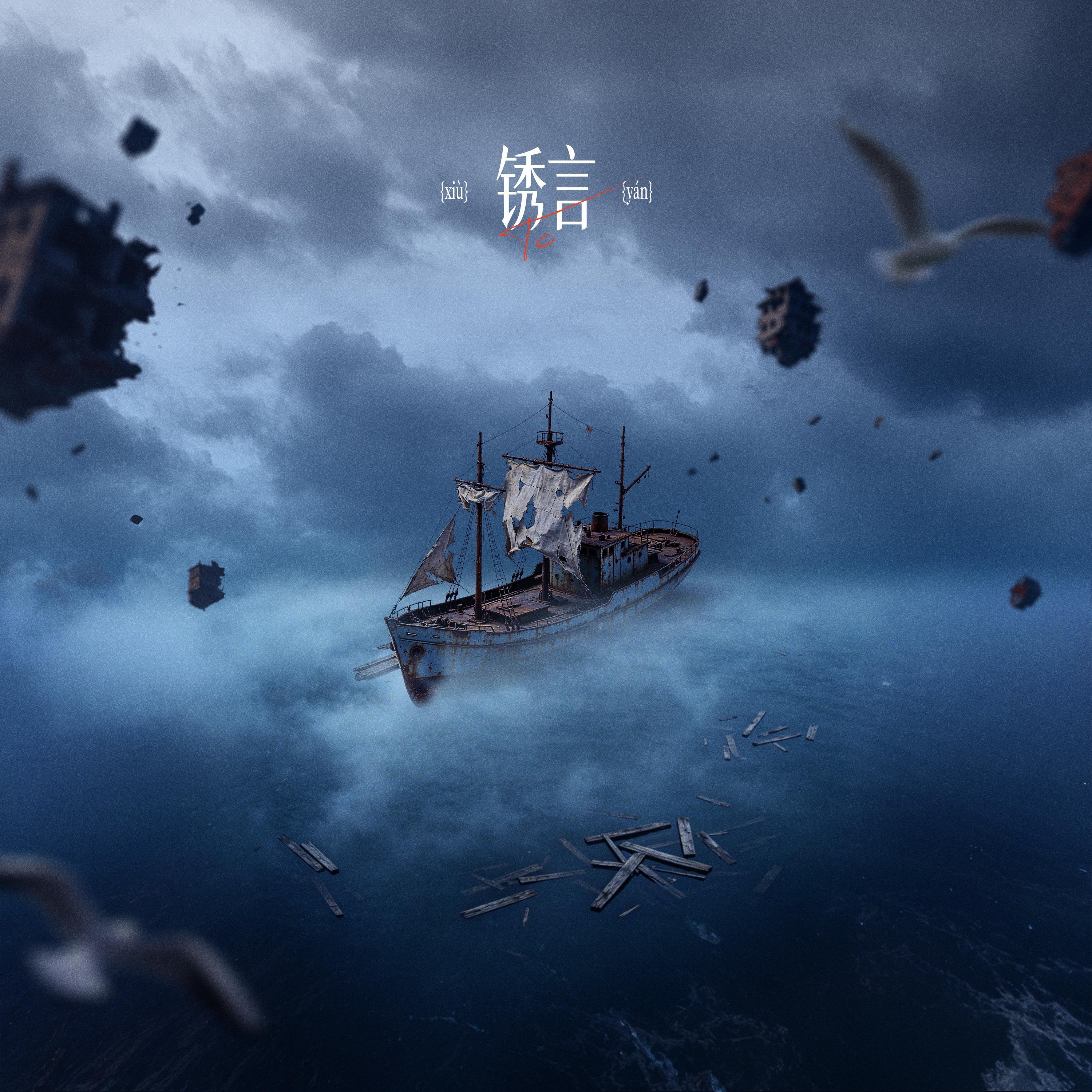 锈言