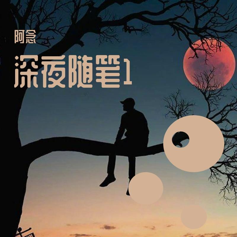 远远关心你 - 阿念封面