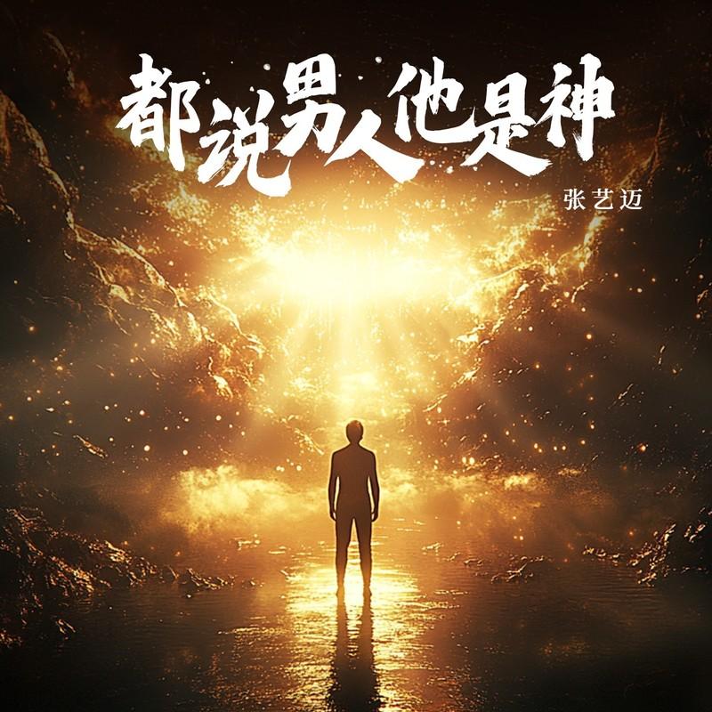 都说男人他是神 (伴奏)封面