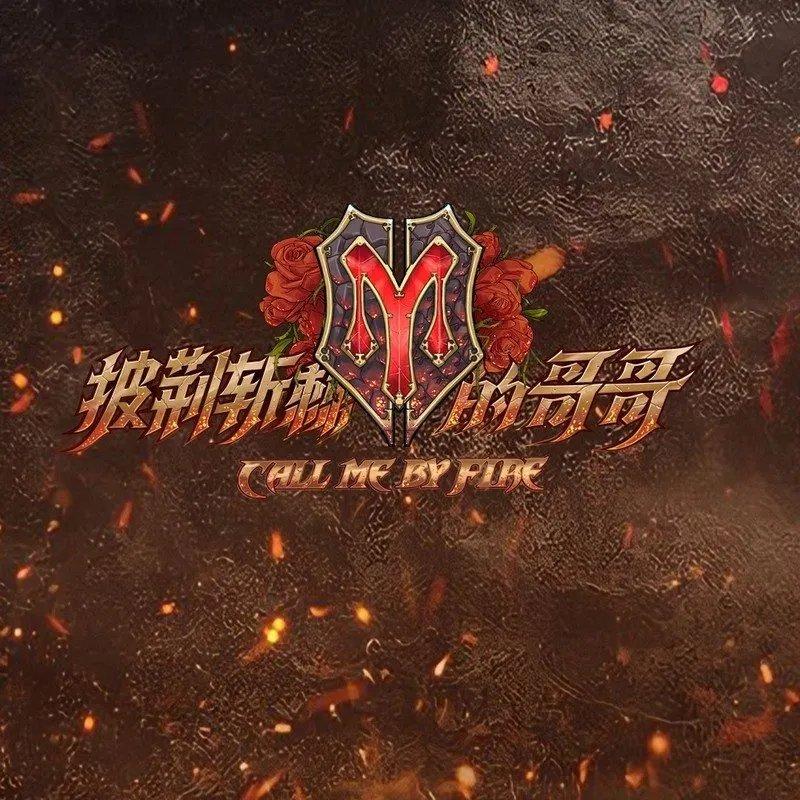无与伦比的美丽/张智霖/范世琦/麦克/张云龙/披荆斩棘 - 小甜心封面