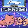 反伍兄弟局封面