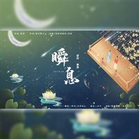 瞬息