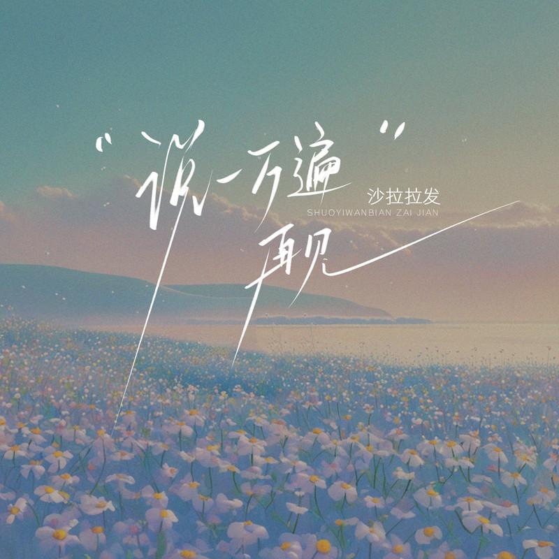 说一万遍再见 - 沙拉拉发封面