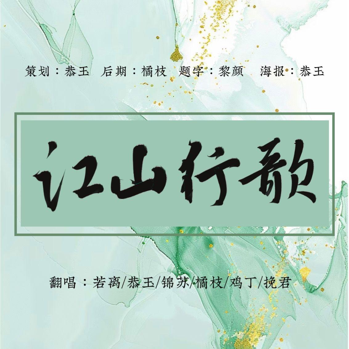 江山行歌（cover：国风堂/排骨教主/银临/winky诗/不才/三无/KBShinya)