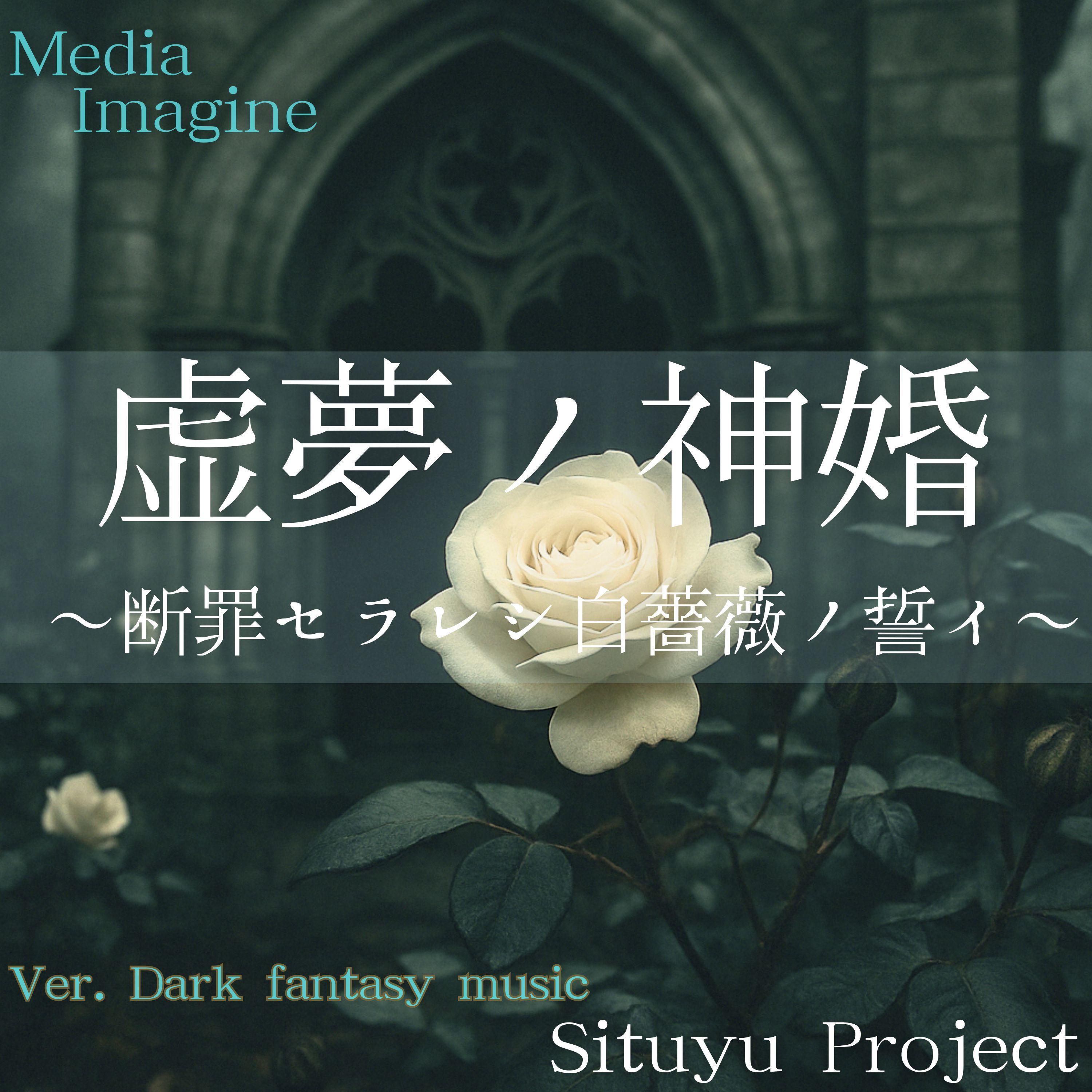 血盟ノ断章と永遠ノ誓イ - Media Imagine封面
