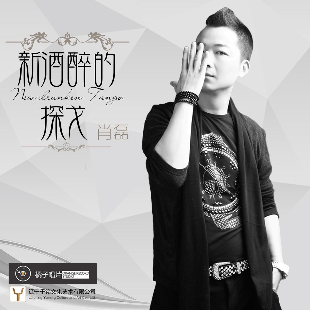 新酒醉的探戈封面