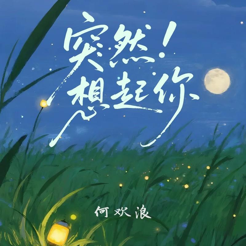 突然想起你 (伴奏)封面