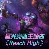 星光竞逐主题曲《Reach High》