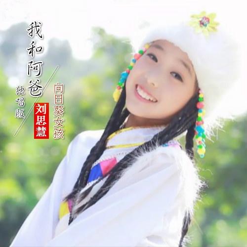 我和阿爸 (独唱版伴奏)封面
