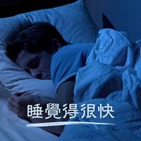 睡觉得很快: 帮助快速入睡的舒缓音乐，助婴儿入眠的安静音乐，深度睡眠音乐